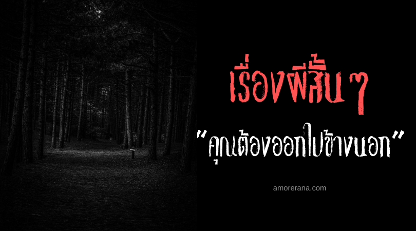 เรื่องผีสั้นๆ “คุณต้องออกไปข้างนอก”