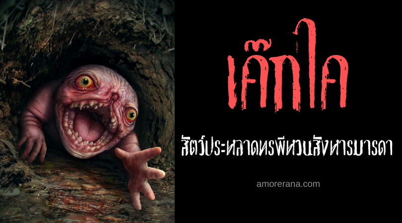 เค๊กไค (Kekkai) สัตว์ประหลาดทรพีหวนสังหารมารดา แห่งประเทศญี่ปุ่น