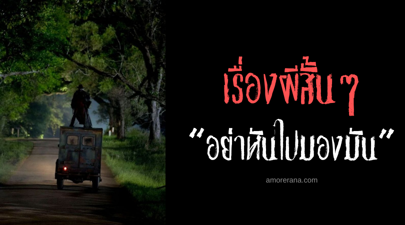 เรื่องผีสั้นๆ “อย่าหันไปมองมัน”