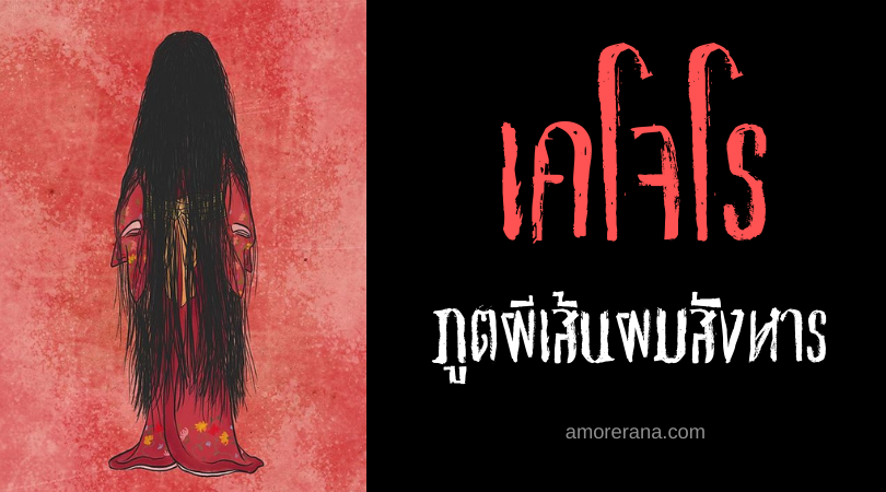 เคโจโร (Kejōrō) ภูตผีเส้นผมสังหาร แห่งประเทศญี่ปุ่น