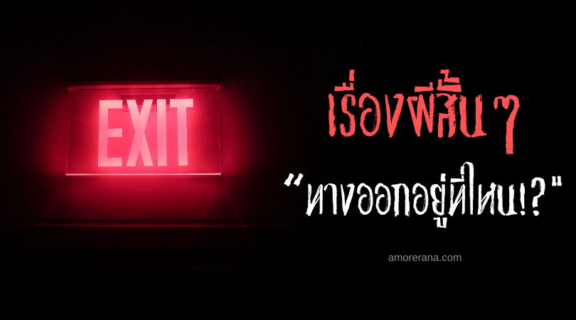 เรื่องผีสั้นๆ “ทางออกอยู่ที่ไหน!?”