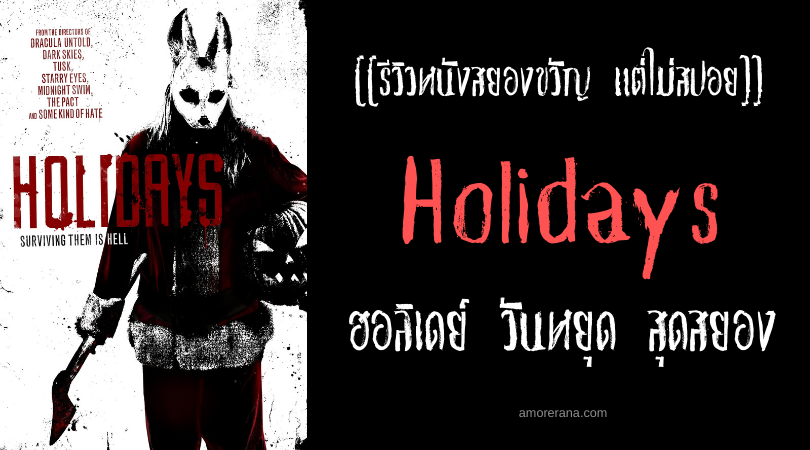 [[รีวิวหนังสยองขวัญ แต่ไม่สปอย]] Holidays ฮอลิเดย์ วันหยุด สุดสยอง