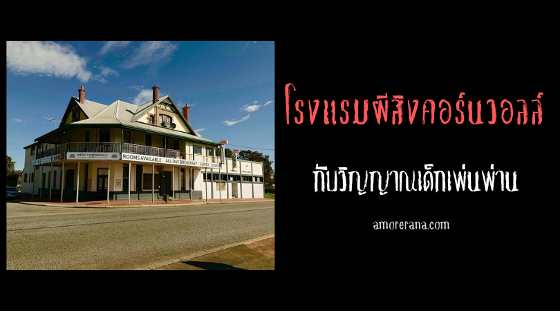 โรงแรมผีสิงคอร์นวอลล์ (Cornwall Hotel) กับวิญญาณเด็กเพ่นพ่าน ประเทศออสเตรเลีย