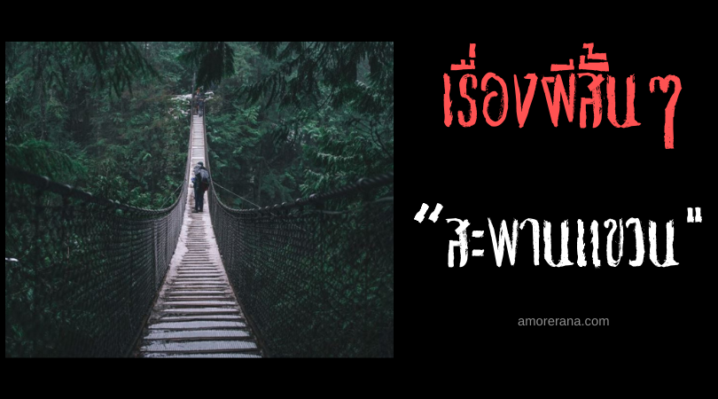 เรื่องผีสั้นๆ “สะพานแขวน”