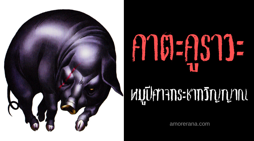 คาตะคูราวะ (Katakirauwa) หมูปีศาจกระชากวิญญาณ แห่งประเทศญี่ปุ่น