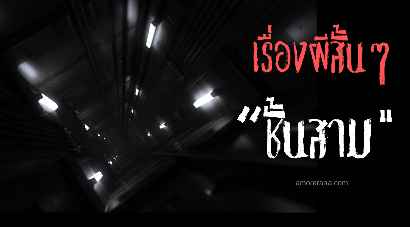 เรื่องผีสั้นๆ “ชั้น 3 ”