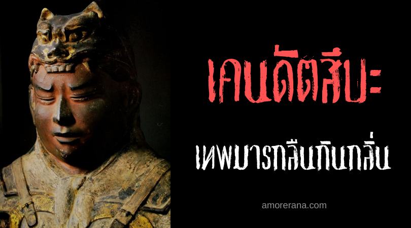 เคนดัตสึบะ (Kendatsuba) เทพมารกลืนกินกลิ่น แห่งประเทศญี่ปุ่น