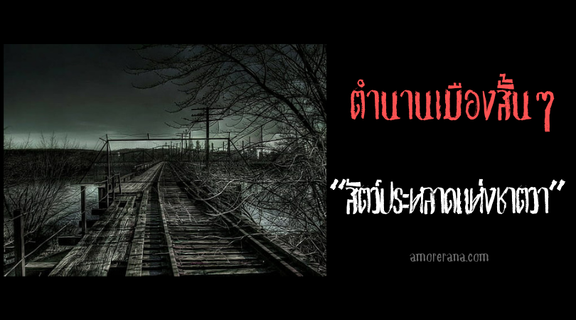 ตำนานเมืองสั้นๆ “สัตว์ประหลาดแห่งชาตวา” (Chatawa)