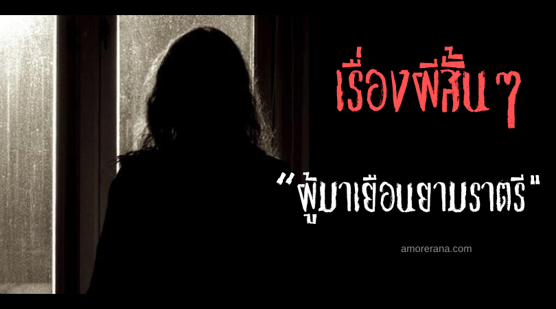 เรื่องผีสั้นๆ “ผู้มาเยือนยามราตรี”