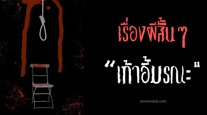 เรื่องผีสั้นๆ “เก้าอี้มรณะ”