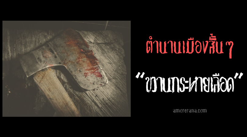 ตำนานเมืองสั้นๆ “ขวานกระหายเลือด”