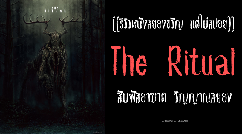 [[รีวิวหนังสยองขวัญ แต่ไม่สปอย]] The Ritual สัมผัสอาฆาต วิญญาณสยอง