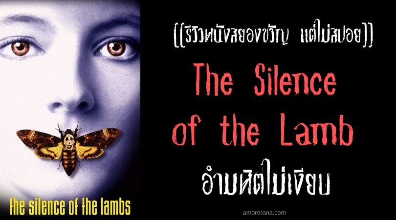 [[รีวิวหนังสยองขวัญ แต่ไม่สปอย]] The Silence of the Lamb อำมหิตไม่เงียบ