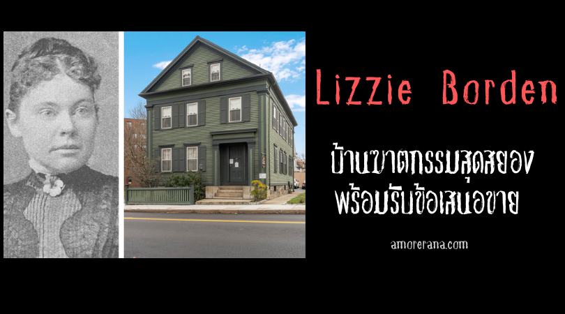 Lizzie Borden บ้านฆาตกรรมสุดสยอง พร้อมรับข้อเสนอขาย ใครใจถึงอยากครองเงินถึงซื้อกันเลย!