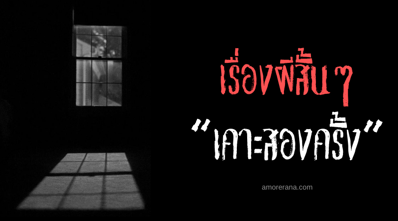 เรื่องผีสั้นๆ “เคาะสองครั้ง”