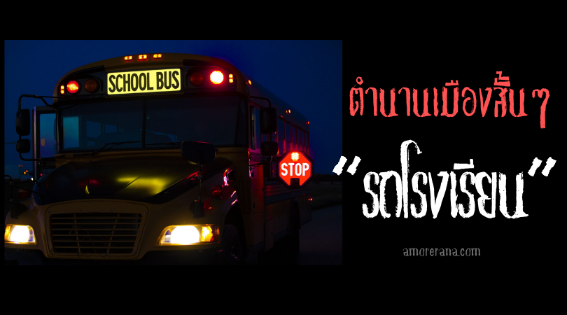 ตำนานเมืองสั้นๆ “รถโรงเรียน”