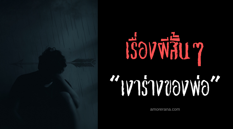 เรื่องผีสั้นๆ “เงาร่างของพ่อ”