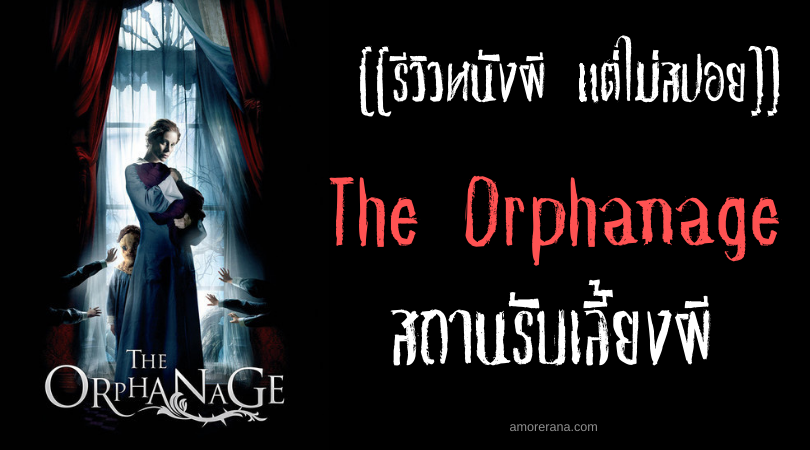 [[รีวิวหนังผี แต่ไม่สปอย]] The Orphanage สถานรับเลี้ยงผี