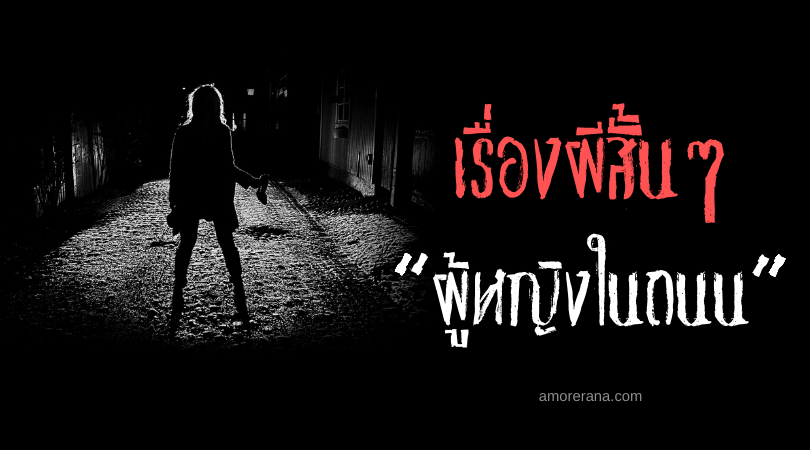 เรื่องผีสั้นๆ “ผู้หญิงในถนน”