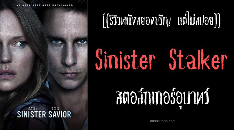 [[รีวิวหนังสยองขวัญ แต่ไม่สปอย]] Sinister Stalker สตอล์กเกอร์อุบาทว์