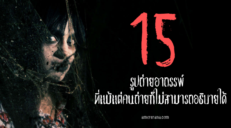 15 รูปถ่ายอาถรรพ์ ที่แม้แต่คนถ่ายก็ไม่สามารถอธิบายได้