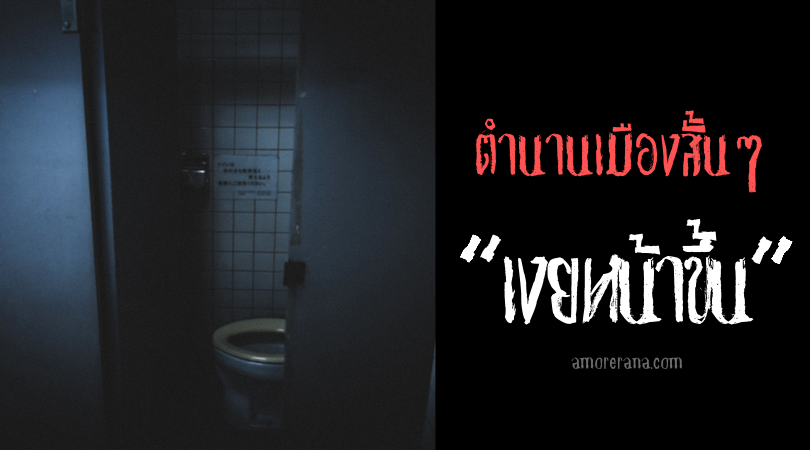 ตำนานเมืองสั้นๆ “เงยหน้าขึ้น”