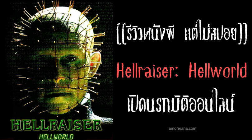 [[รีวิวหนังผี แต่ไม่สปอย]] Hellraiser: Hellworld เปิดนรกมิติออนไลน์