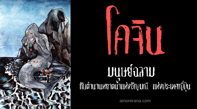 โคจิน (Kōjin) มนุษย์ฉลาม กับตำนานหยาดน้ำแห่งอัญมณี แห่งประเทศญี่ปุ่น