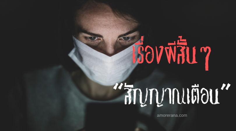 เรื่องผีสั้นๆ “สัญญาณเตือน”