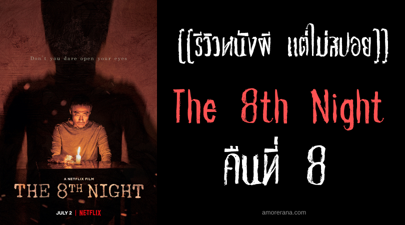 [[รีวิวหนังผี แต่ไม่สปอย]] The 8th Night คืนที่ 8