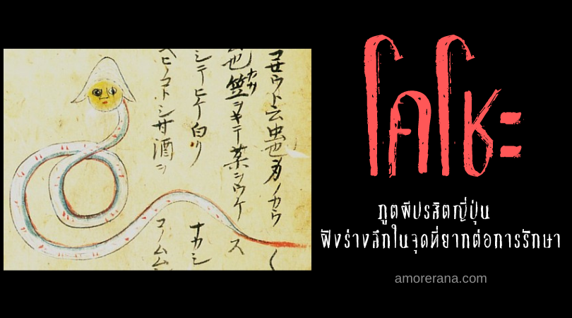 โคโชะ (Koshō) ภูตผีปรสิตญี่ปุ่น ฝังร่างลึกในจุดที่ยากต่อการรักษา