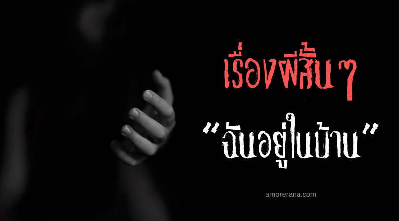 เรื่องผีสั้นๆ “ฉันอยู่ในบ้าน”
