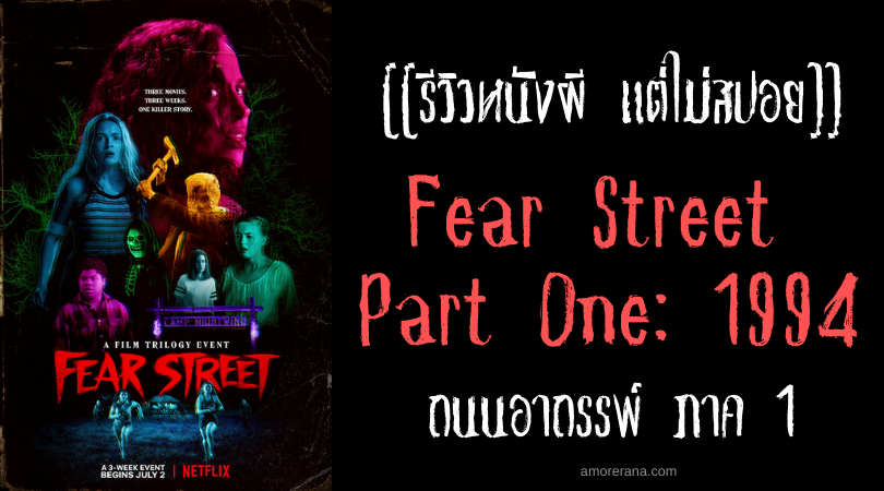 [[รีวิวหนังผี แต่ไม่สปอย]] Fear Street Part One: 1994 ถนนอาถรรพ์ ภาค 1
