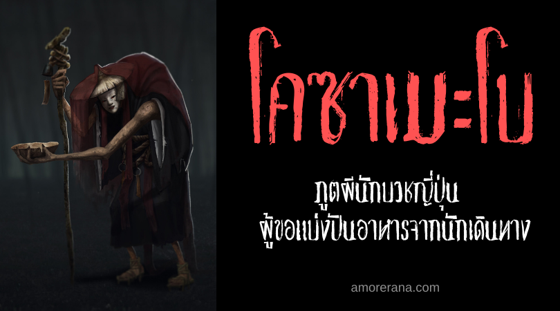 โคซาเมะโบ (Kosamebō) ภูตผีนักบวชญี่ปุ่น ผู้ขอแบ่งปันอาหารจากนักเดินทาง