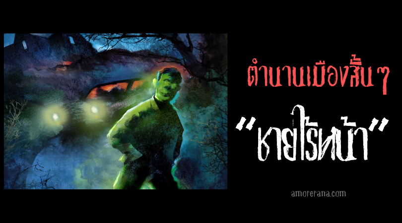 ตำนานเมืองสั้นๆ “ชายไร้หน้า”