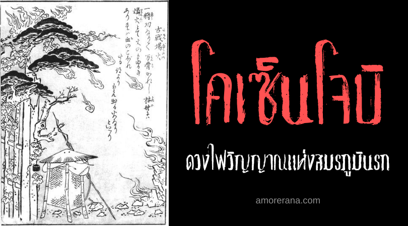 ตำนานผีญี่ปุ่น โคเซ็นโจบิ (Kosenjōbi) ดวงไฟวิญญาณแห่งสมรภูมินรก