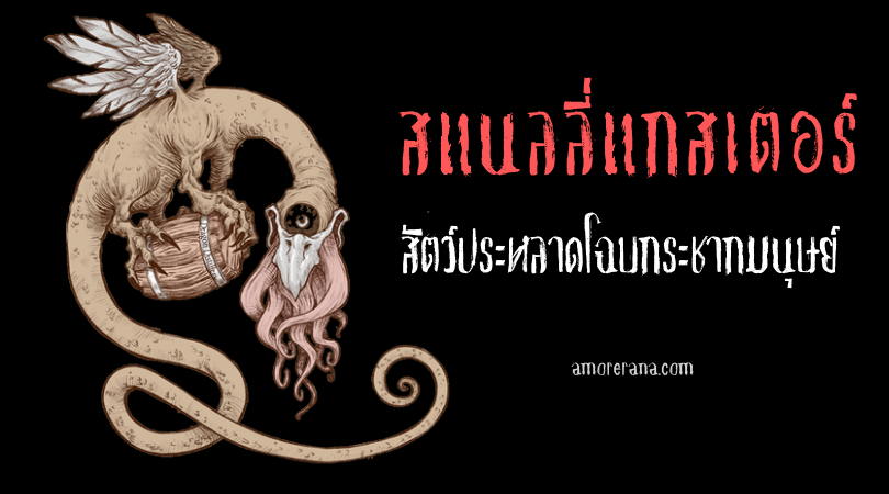 สแนลลี่แกสเตอร์ (Snallygaster) สัตว์ประหลาดโฉบกระชากมนุษย์ แห่งสหรัฐอเมริกา
