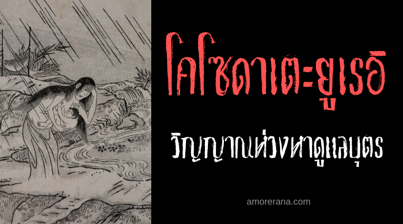 ตำนานผีญี่ปุ่น โคโซดาเตะยูเรอิ (Kosodate yūrei) วิญญาณห่วงหาดูแลบุตร