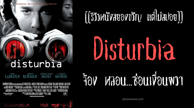 [[รีวิวหนังสยองขวัญ แต่ไม่สปอย]] Disturbia จ้อง หลอน...ซ่อนเงื่อนผวา