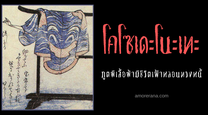 ตำนานผีญี่ปุ่น โคโซเดะโนะเทะ (Kosode no te) ภูตผีเสื้อผ้ามีชีวิตเฝ้าหลอนทวงหนี้
