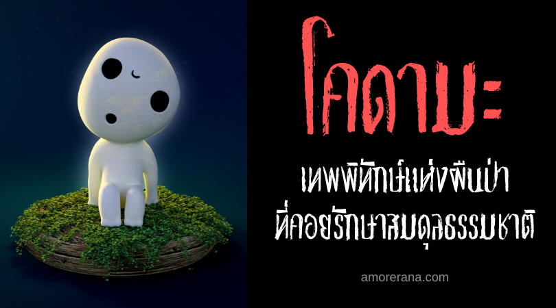 ตำนานผีญี่ปุ่น โคดามะ (Kodama) เทพพิทักษ์แห่งผืนป่าที่คอยรักษาสมดุลธรรมชาติ