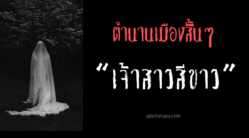 ตำนานพื้นเมืองสั้นๆ “เจ้าสาวสีขาว”