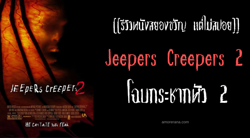 [[รีวิวหนังสยองขวัญ แต่ไม่สปอย]] Jeepers Creepers 2 โฉบกระชากหัว 2