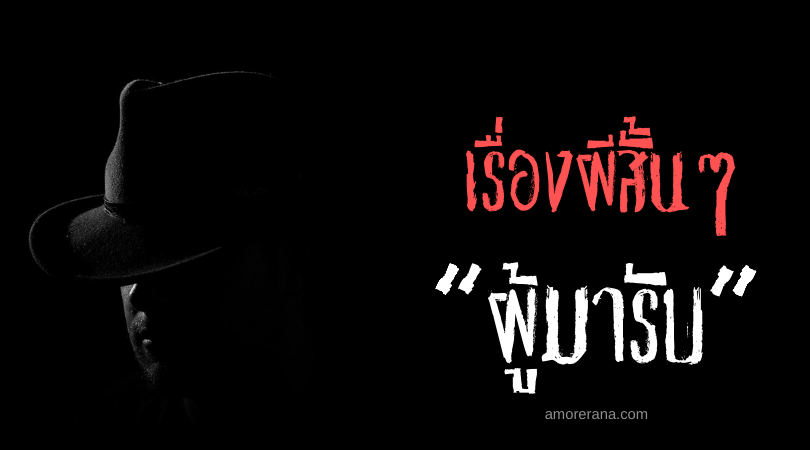 เรื่องผีสั้นๆ “ผู้มารับ”