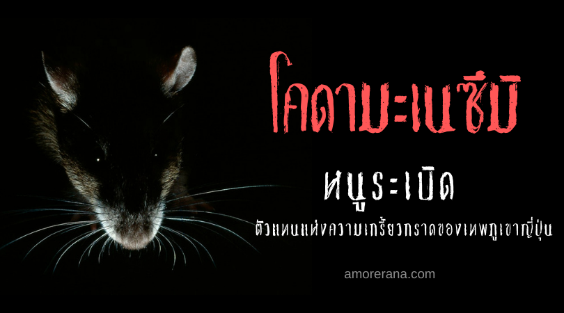 โคดามะเนซึมิ (Kodama nezumi) หนูระเบิด ตัวแทนแห่งความเกรี้ยวกราดของเทพภูเขาญี่ปุ่น