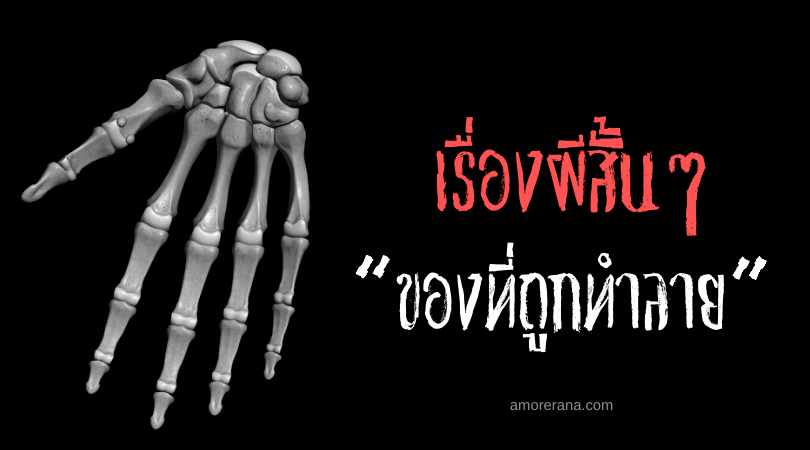 เรื่องผีสั้นๆ “ของที่ถูกทำลาย”