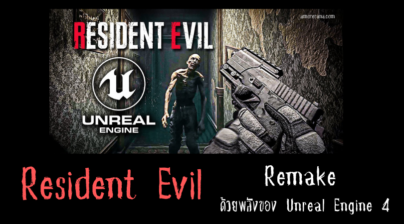 ถ้าหาก Resident Evil 1 ได้รับการ Remake ด้วยพลังของ Unreal Engine 4 จะสุดสยองแค่ไหน!?