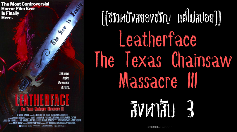 [[รีวิวหนังสยองขวัญ แต่ไม่สปอย]] Leatherface The Texas Chainsaw Massacre III สิงหาสับ 3