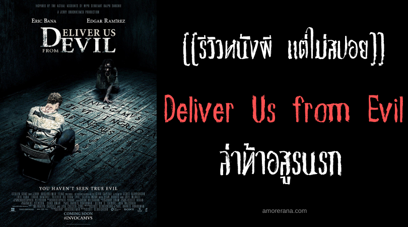 [[รีวิวหนังผี แต่ไม่สปอย]] Deliver Us from Evil ล่าท้าอสูรนรก