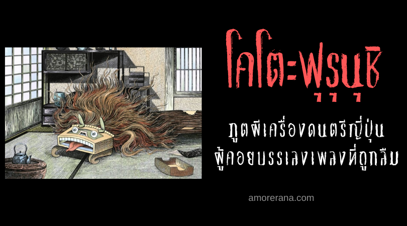 โคโตะฟุรุนุชิ (Koto furunushi) ภูตผีเครื่องดนตรีญี่ปุ่น ผู้คอยบรรเลงเพลงที่ถูกลืม